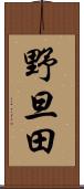 野旦田 Scroll