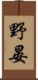 野晏 Scroll
