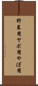 野暮用 Scroll