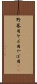 野暮用 Scroll