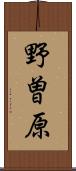 野曽原 Scroll