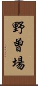 野曽場 Scroll