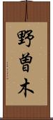 野曽木 Scroll