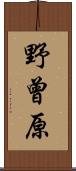 野曾原 Scroll