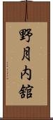 野月内舘 Scroll