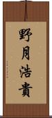 野月浩貴 Scroll