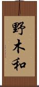 野木和 Scroll