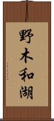 野木和湖 Scroll