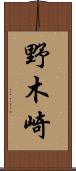 野木崎 Scroll
