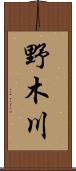 野木川 Scroll