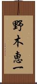 野木恵一 Scroll