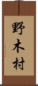 野木村 Scroll