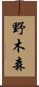 野木森 Scroll