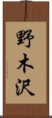野木沢 Scroll