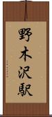 野木沢駅 Scroll