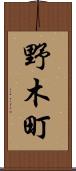 野木町 Scroll