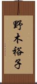 野木裕子 Scroll