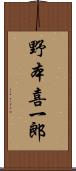 野本喜一郎 Scroll