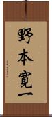 野本寛一 Scroll