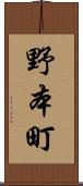 野本町 Scroll