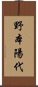 野本陽代 Scroll