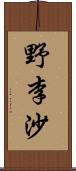 野李沙 Scroll