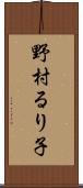 野村るり子 Scroll
