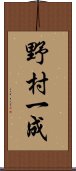 野村一成 Scroll