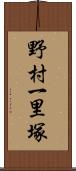 野村一里塚 Scroll