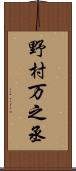 野村万之丞 Scroll