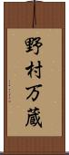 野村万蔵 Scroll