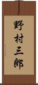 野村三郎 Scroll