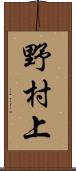 野村上 Scroll