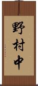 野村中 Scroll