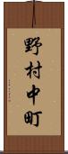 野村中町 Scroll