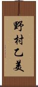 野村乙美 Scroll