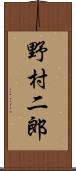 野村二郎 Scroll