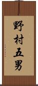 野村五男 Scroll