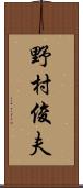 野村俊夫 Scroll