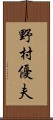 野村優夫 Scroll