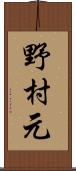 野村元 Scroll