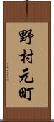 野村元町 Scroll