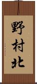 野村北 Scroll