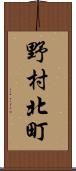 野村北町 Scroll