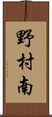 野村南 Scroll