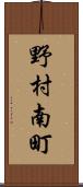 野村南町 Scroll