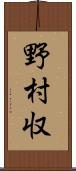 野村収 Scroll
