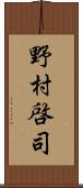 野村啓司 Scroll