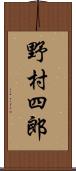 野村四郎 Scroll