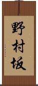 野村坂 Scroll